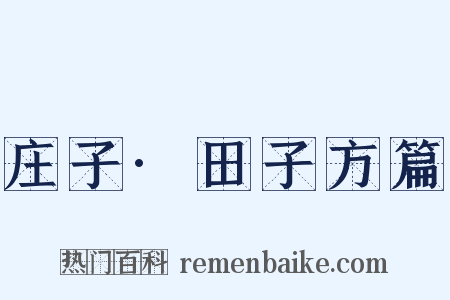 庄子·田子方篇是什么意思的图片